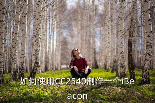 ibeacon 廣播數(shù)據(jù)格式