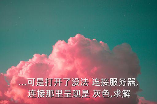 聯(lián)想a75e為什么數(shù)據(jù)連接是灰色的