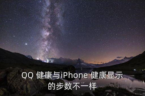 QQ 健康與iPhone 健康顯示的步數(shù)不一樣