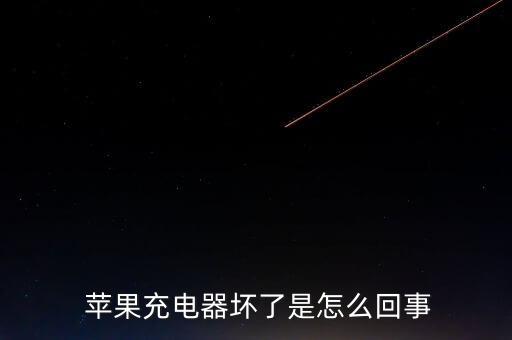  蘋果充電器壞了是怎么回事