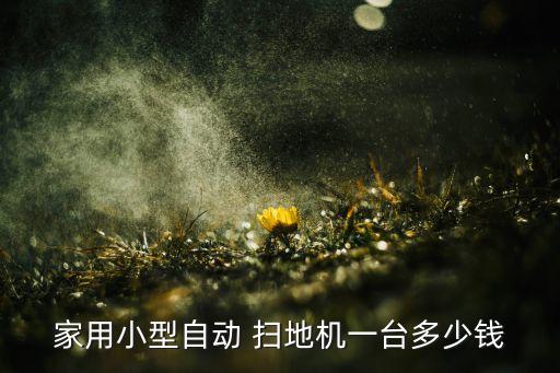 機(jī)器人掃地機(jī)最底價(jià)