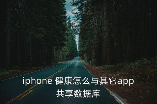 iphone 健康怎么與其它app共享數(shù)據(jù)庫(kù)