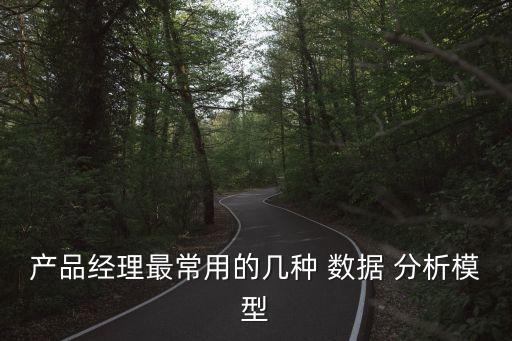 產(chǎn)品經(jīng)理最常用的幾種 數(shù)據(jù) 分析模型