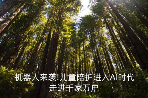  機器人來襲!兒童陪護進入AI時代走進千家萬戶
