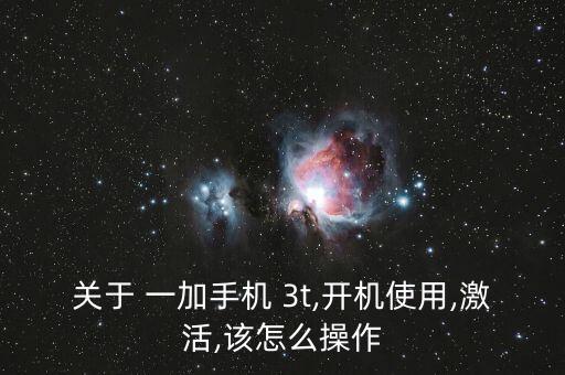 一加3t數(shù)據(jù)線怎么纏