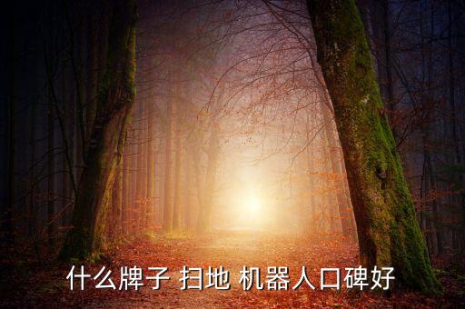掃地擦地機器人哪個牌子好,家用掃地機器人哪個牌子最好用