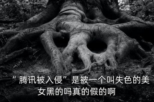 騰訊數(shù)據(jù)庫(kù) 被黑 知乎