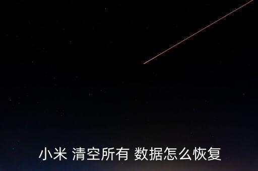  小米 清空所有 數(shù)據(jù)怎么恢復(fù)