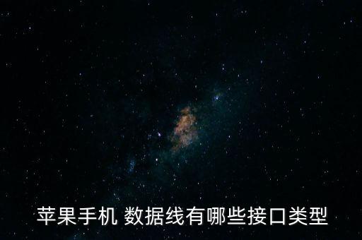  蘋果手機(jī) 數(shù)據(jù)線有哪些接口類型