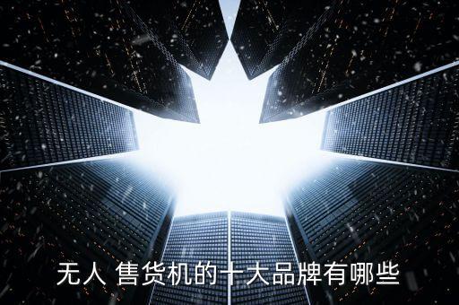 無人 售貨機的十大品牌有哪些