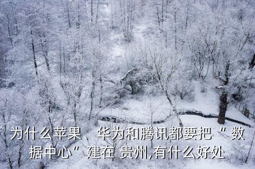 貴州移動(dòng)大數(shù)據(jù)中心項(xiàng)目,景德鎮(zhèn)移動(dòng)昌南數(shù)據(jù)中心項(xiàng)目