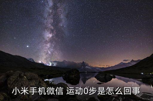 小米手機微信 運動0步是怎么回事