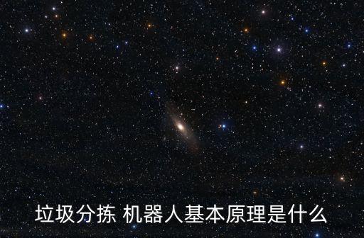 垃圾分揀 機(jī)器人基本原理是什么