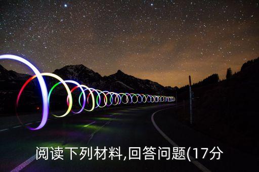 閱讀下列材料,回答問題(17分