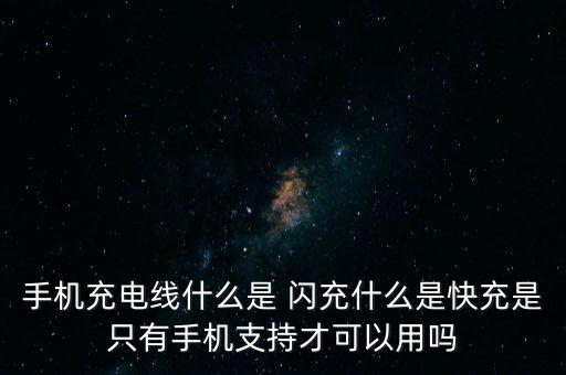 手機(jī)充電線什么是 閃充什么是快充是只有手機(jī)支持才可以用嗎