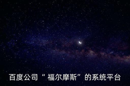 百度公司“ 福爾摩斯”的系統(tǒng)平臺