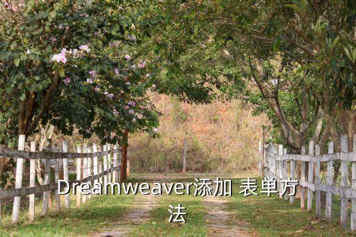 Dreamweaver添加 表單方法