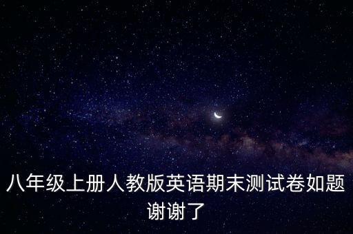 八年級上冊人教版英語期末測試卷如題謝謝了