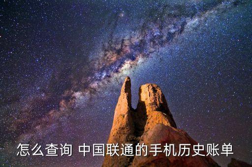 怎么查詢 中國(guó)聯(lián)通的手機(jī)歷史賬單