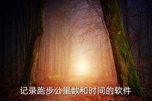 記錄跑步公里數(shù)和時(shí)間的軟件