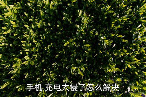 摩米士數(shù)據(jù)線充電慢,數(shù)據(jù)線越長充電越慢是真的嗎