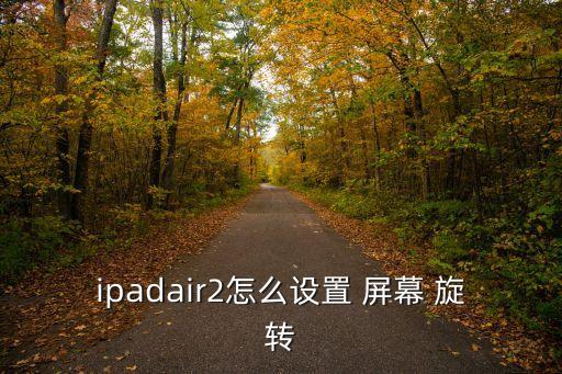 平果平板自動(dòng)旋轉(zhuǎn)屏幕,平果手機(jī)鎖定屏幕旋轉(zhuǎn)