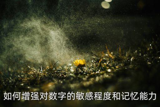 如何提高數(shù)據(jù)敏感性