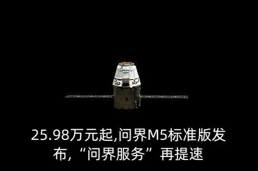 25.98萬元起,問界M5標(biāo)準(zhǔn)版發(fā)布,“問界服務(wù)”再提速