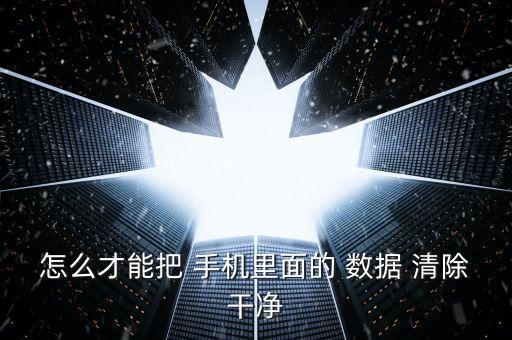 手機(jī)清除數(shù)據(jù)的快捷鍵,清除手機(jī)數(shù)據(jù)后能恢復(fù)嗎