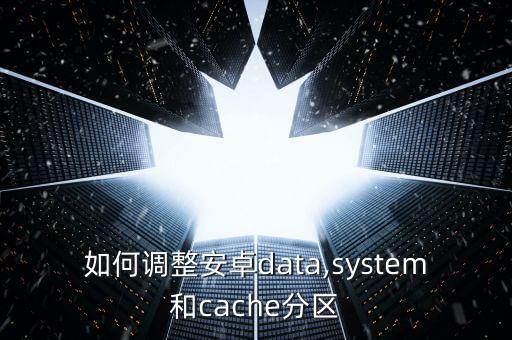如何調(diào)整安卓data,system和cache分區(qū)