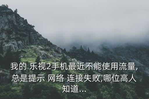 樂視手機開啟移動數據網絡連接不上網