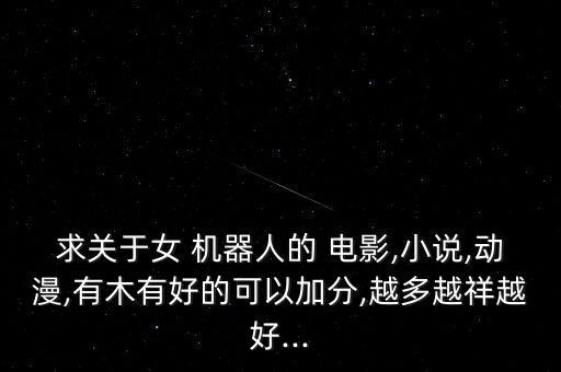日女機器人電影,關于女機器人的電影或電視劇
