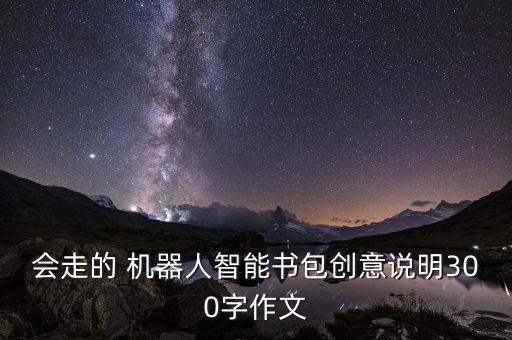 坐在上邊會走的機器人