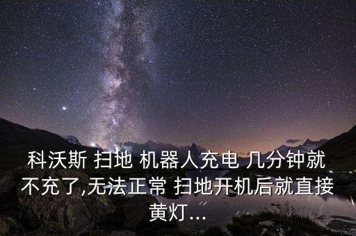 掃地機(jī)器人幾分鐘沒電