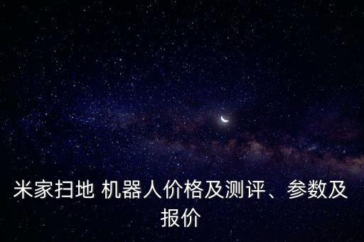 小米機(jī)器人 全速,小米仿生機(jī)器人