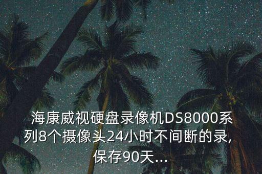 海康 數(shù)據(jù)保存,?？典浵駲C保存錄像
