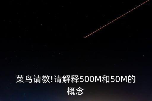 菜鳥請教!請解釋500M和50M的概念