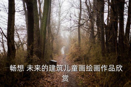 暢想未來 機器人