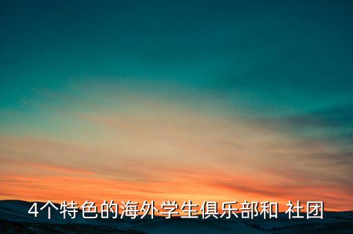 4個特色的海外學(xué)生俱樂部和 社團(tuán)
