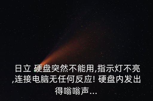日立硬盤讀不出數(shù)據(jù)