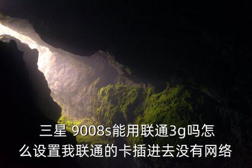 三星9008s移動數(shù)據(jù)連接