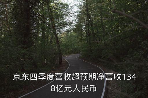  京東四季度營(yíng)收超預(yù)期凈營(yíng)收1348億元人民幣