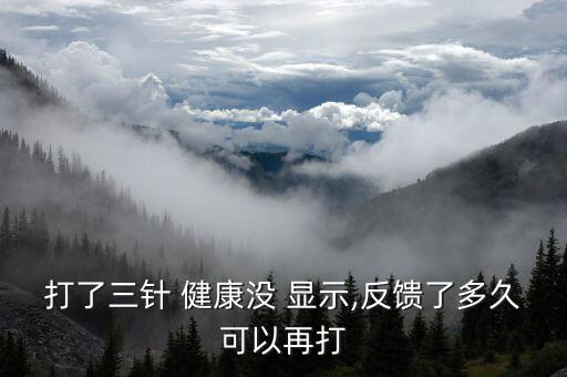 打了三針 健康沒 顯示,反饋了多久可以再打