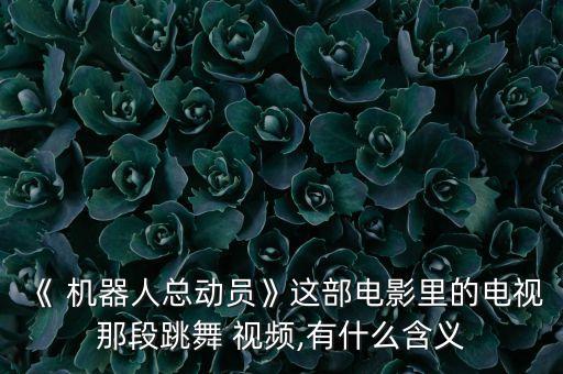 美國機(jī)器人視頻表演,機(jī)器人跳舞視頻表演3分鐘