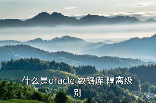 什么是oracle 數(shù)據(jù)庫 隔離級(jí)別