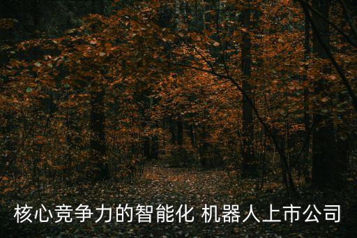 慈星 機(jī)器人,慈星機(jī)器人于蕪湖谷高