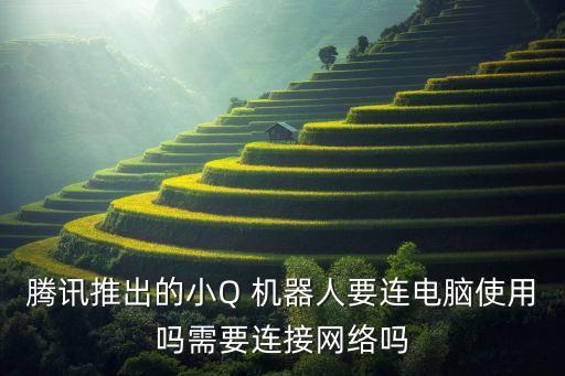 小q機(jī)器人不能用了嗎