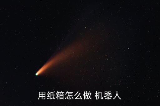 用紙箱怎么做 機(jī)器人