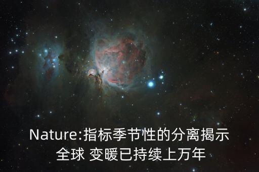 全球變暖的理論數(shù)據(jù)