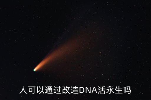 dna機器人長生不老,DNA長生不老
